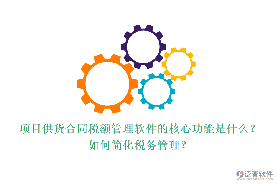 項目供貨合同稅額管理軟件的核心功能是什么？如何簡化稅務管理？