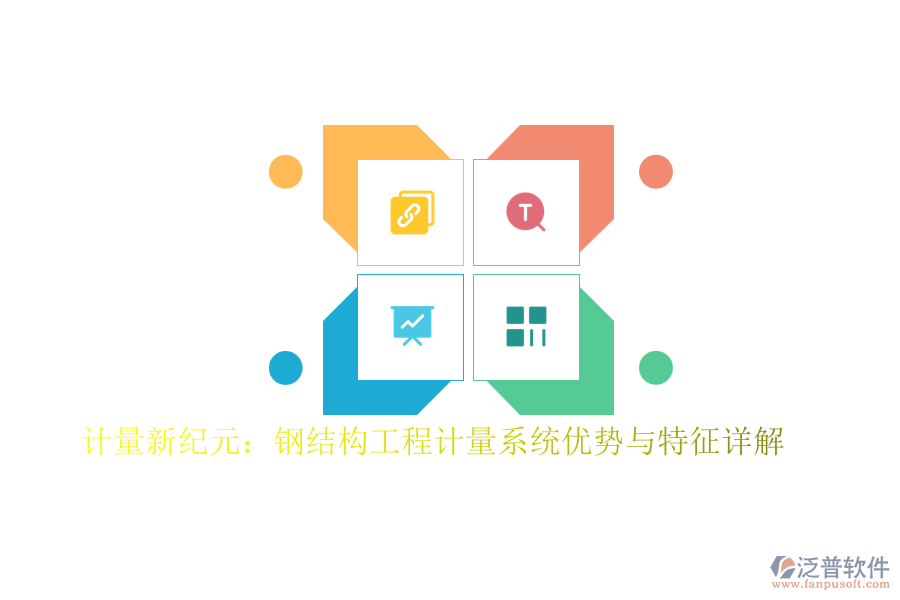 計量新紀元：鋼結(jié)構工程計量系統(tǒng)優(yōu)勢與特征詳解