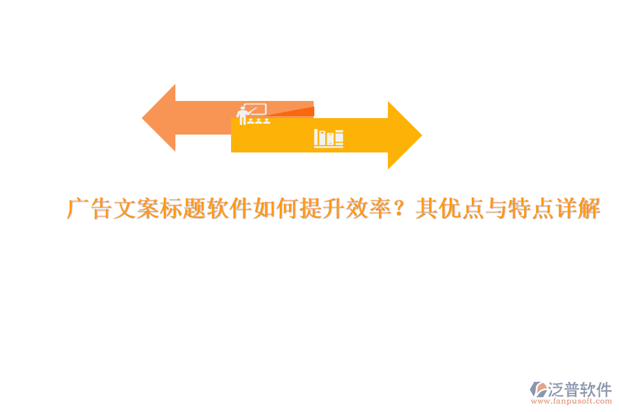 廣告文案標題軟件如何提升效率？其優(yōu)點與特點詳解