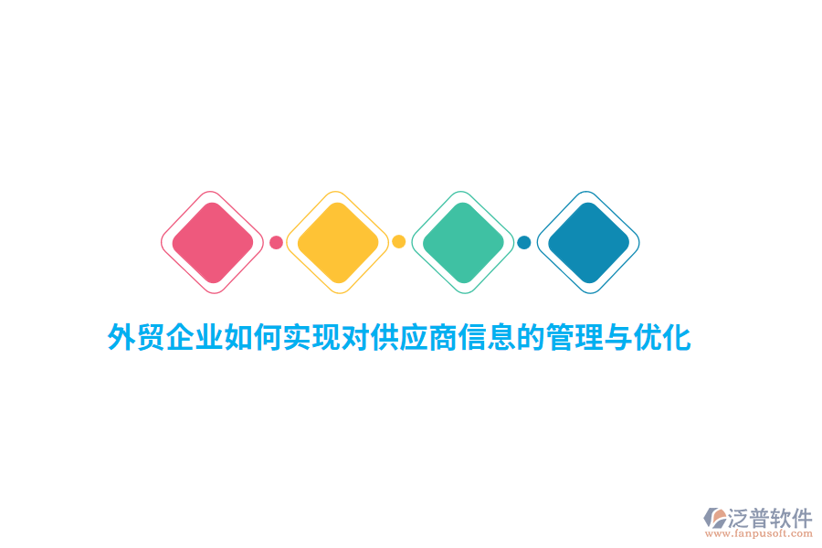 外貿(mào)企業(yè)如何實(shí)現(xiàn)對(duì)供應(yīng)商信息的管理與優(yōu)化？