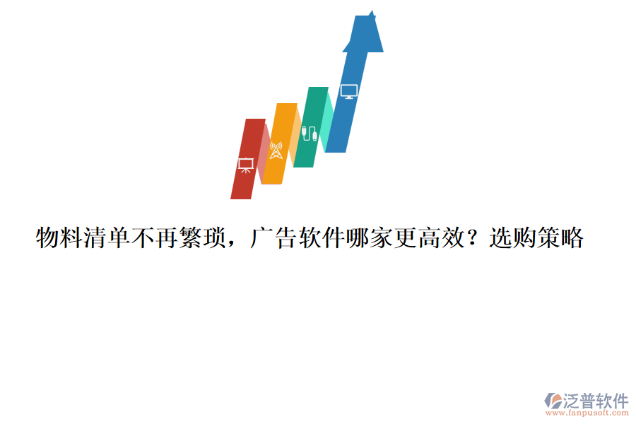 物料清單不再繁瑣，廣告軟件哪家更高效？選購策略