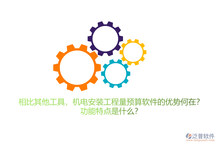 相比其他工具，機(jī)電安裝工程量預(yù)算軟件的優(yōu)勢何在？功能特點(diǎn)是什么？