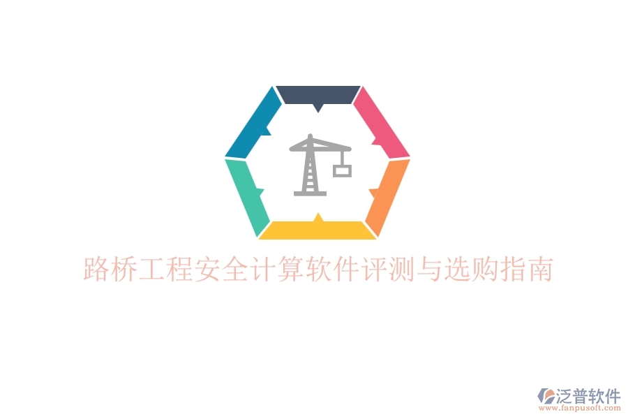 路橋工程安全計(jì)算軟件評(píng)測(cè)與選購指南