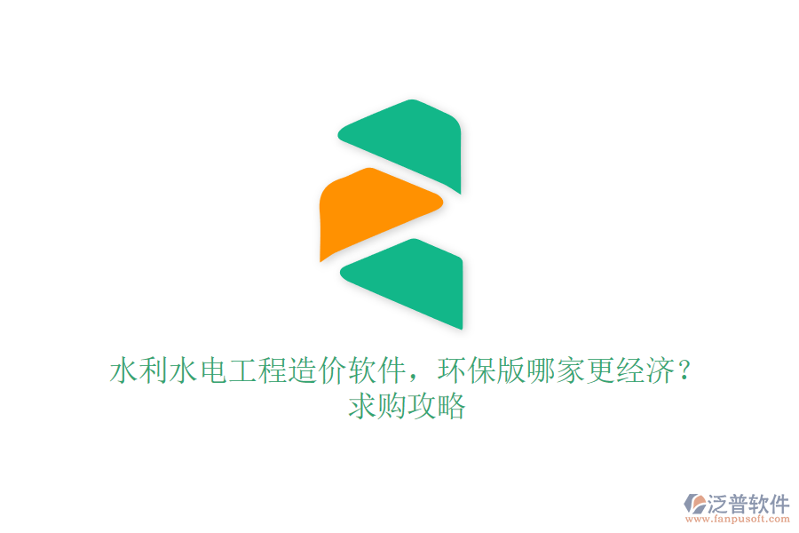 水利水電工程造價軟件，環(huán)保版哪家更經(jīng)濟？求購攻略