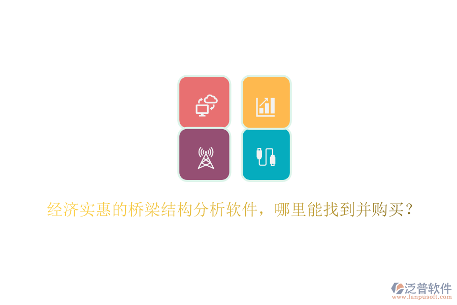 經濟實惠的橋梁結構分析軟件，哪里能找到并購買？
