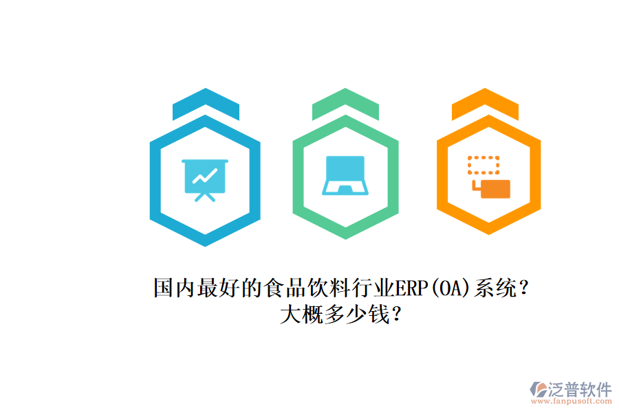 國內(nèi)最好的食品飲料行業(yè)ERP(OA)系統(tǒng)？.png