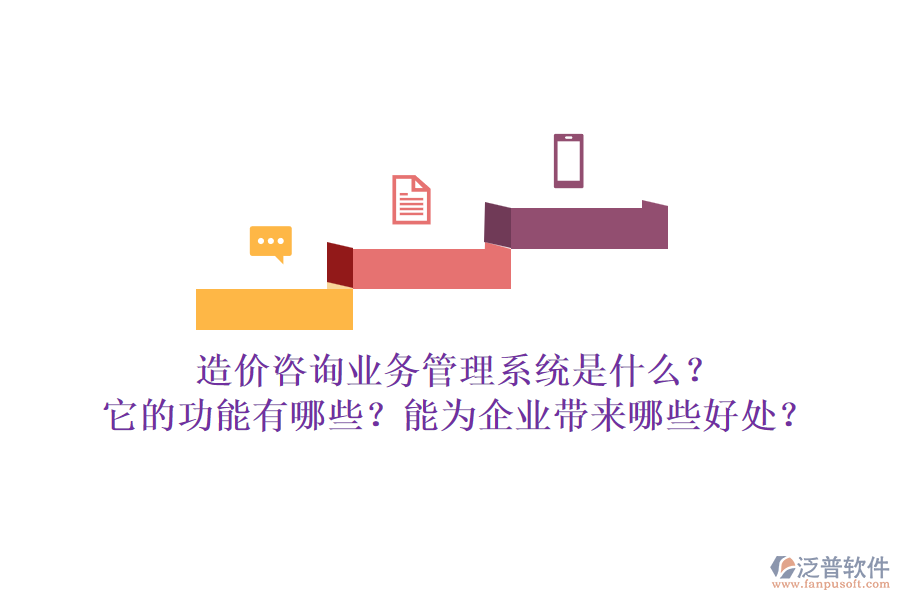 造價咨詢業(yè)務(wù)管理系統(tǒng)是什么？它的功能有哪些？能為企業(yè)帶來哪些好處？