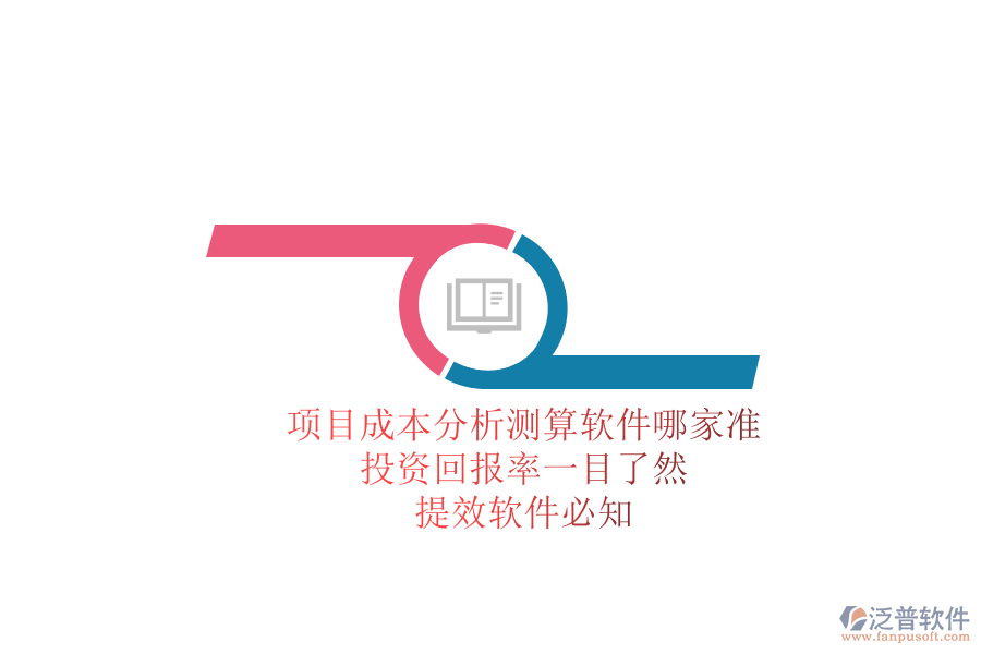 項(xiàng)目成本分析測(cè)算軟件哪家準(zhǔn)？投資回報(bào)率一目了然，提效軟件必知