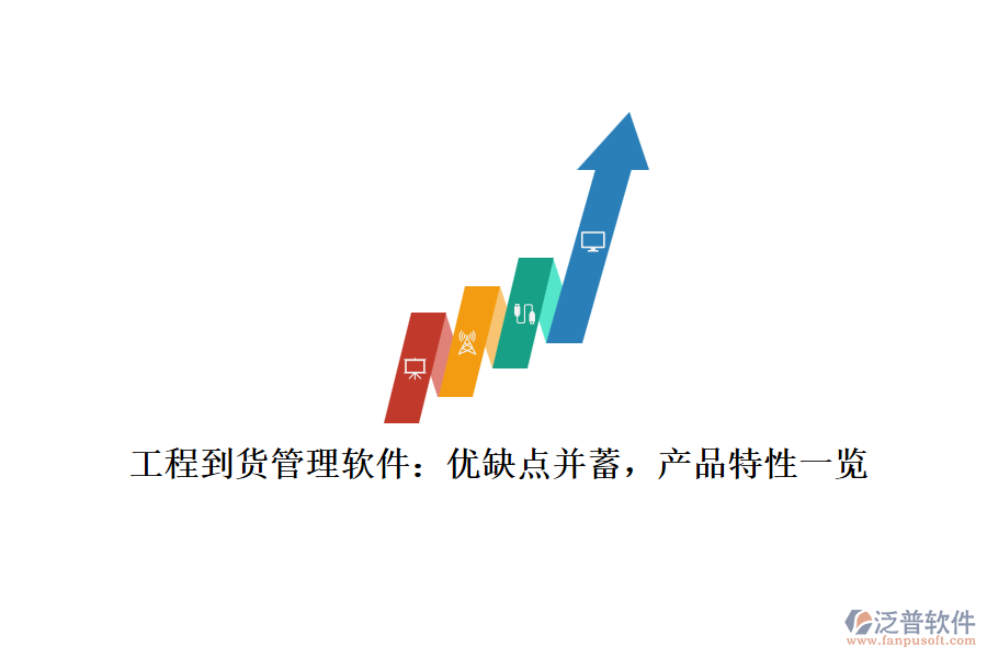 工程到貨管理軟件：優(yōu)缺點(diǎn)并蓄，產(chǎn)品特性一覽