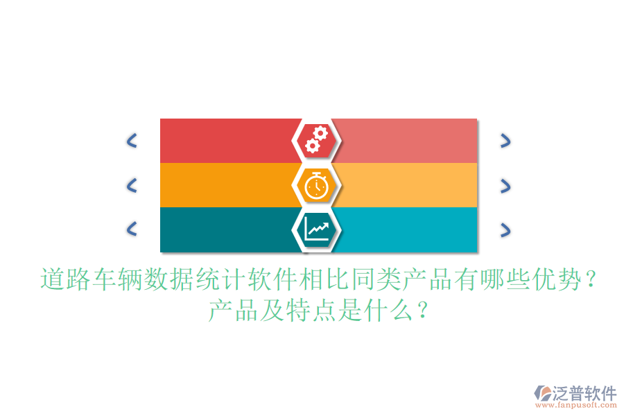道路車輛數據統(tǒng)計軟件相比同類產品有哪些優(yōu)勢？產品及特點是什么？