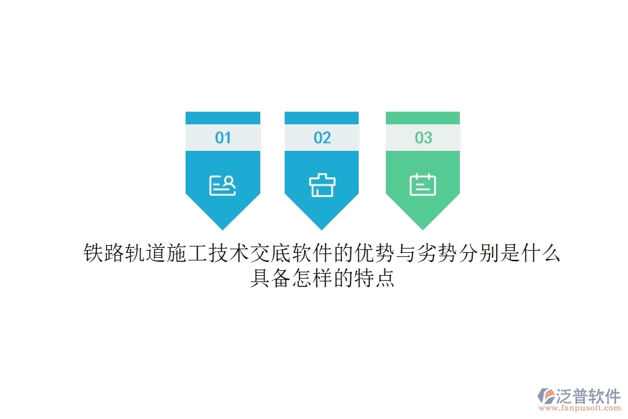 鐵路軌道施工技術(shù)交底軟件的優(yōu)勢(shì)與劣勢(shì)分別是什么？具備怎樣的特點(diǎn)？