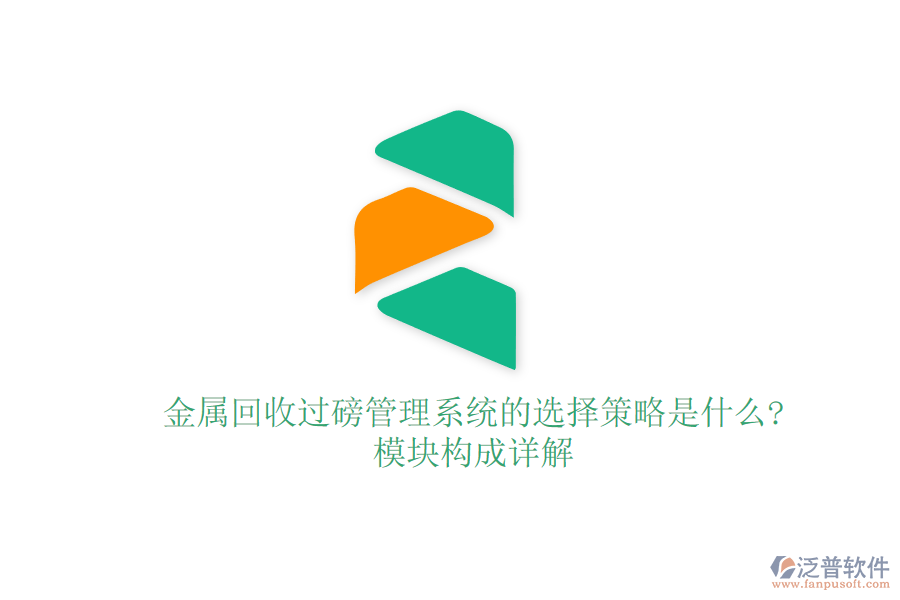 金屬回收過(guò)磅管理系統(tǒng)的選擇策略是什么?模塊構(gòu)成詳解