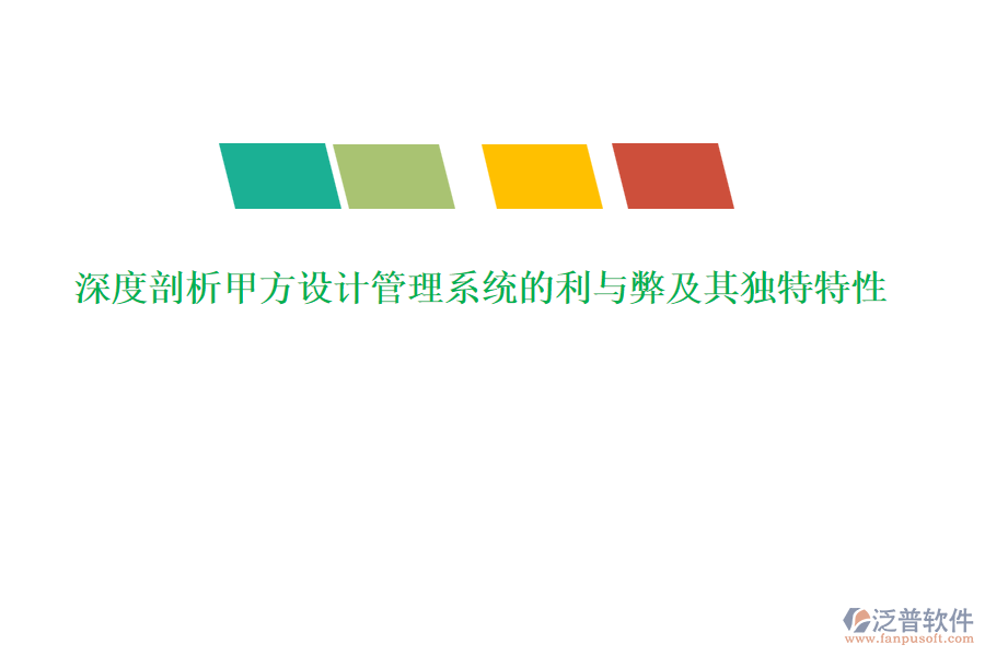 深度剖析甲方設(shè)計管理系統(tǒng)的利與弊及其獨特特性