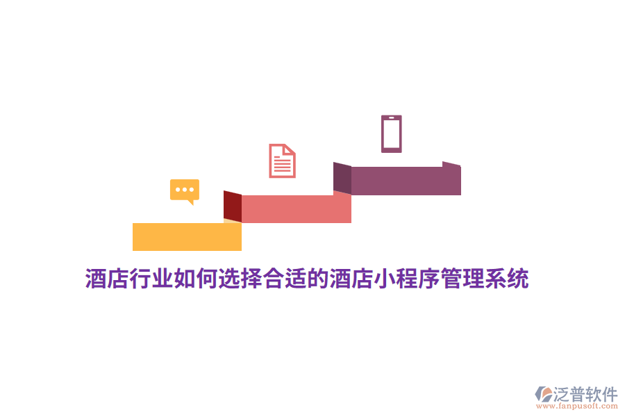 酒店行業(yè)如何選擇合適的酒店小程序管理系統(tǒng)？