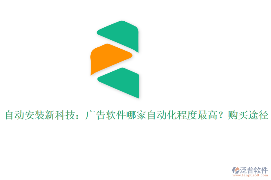 自動安裝新科技：廣告軟件哪家自動化程度最高？購買途徑