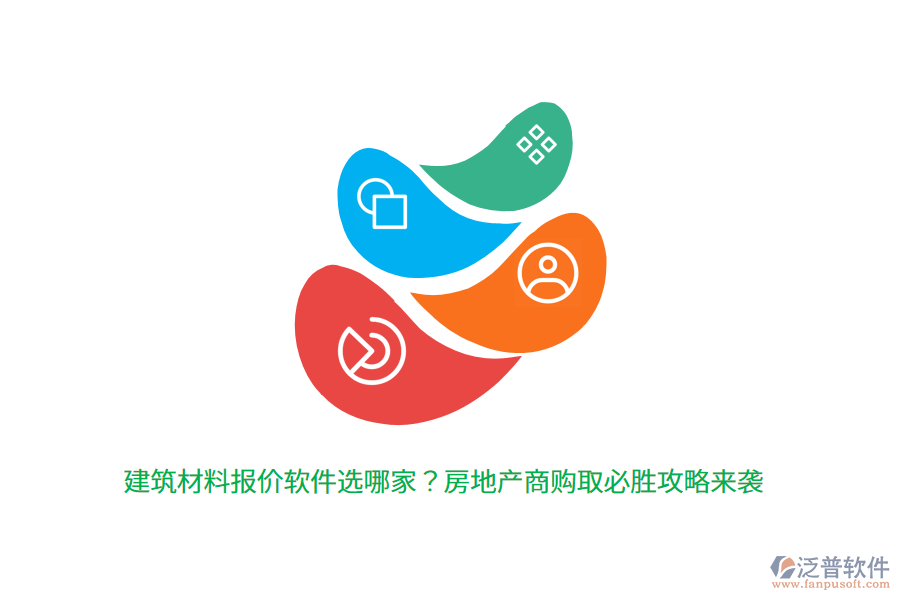 建筑材料報價軟件選哪家？房地產(chǎn)商購取必勝攻略來襲 