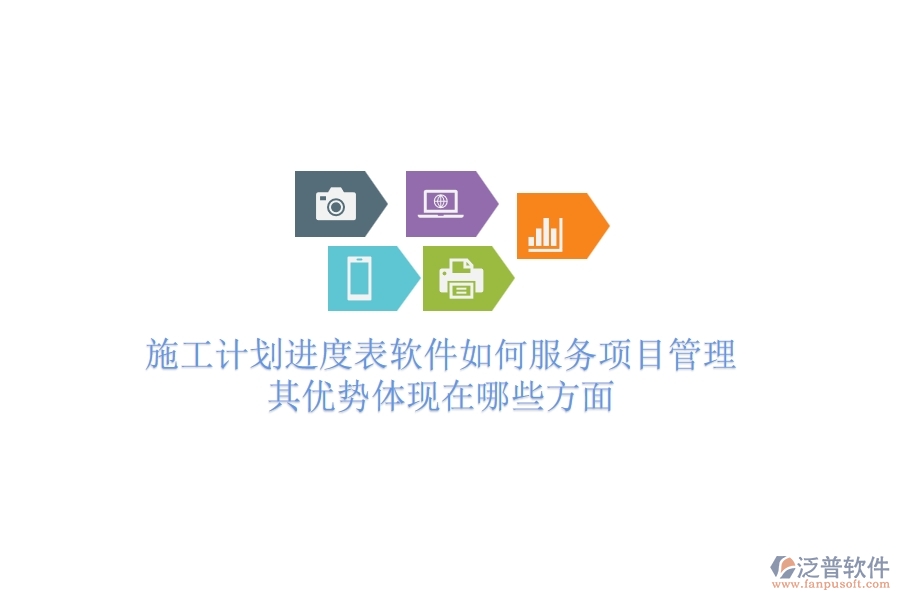 施工計(jì)劃進(jìn)度表軟件如何服務(wù)項(xiàng)目管理？其優(yōu)勢(shì)體現(xiàn)在哪些方面？
