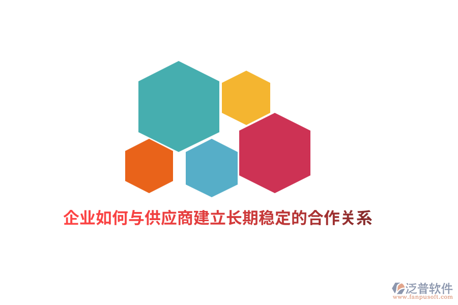 企業(yè)如何與供應商建立長期穩(wěn)定的合作關(guān)系？