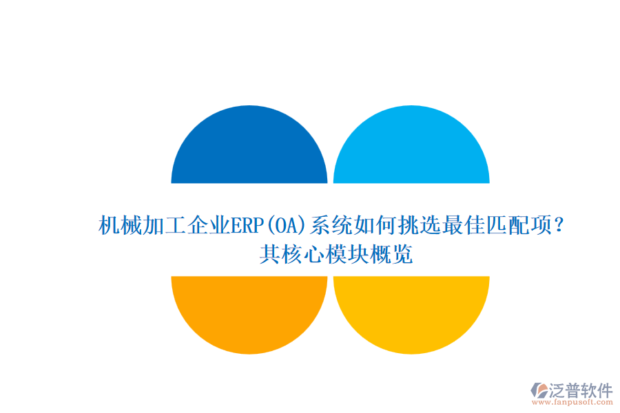機械加工企業(yè)ERP(OA)系統(tǒng)如何挑選最佳匹配項？.png