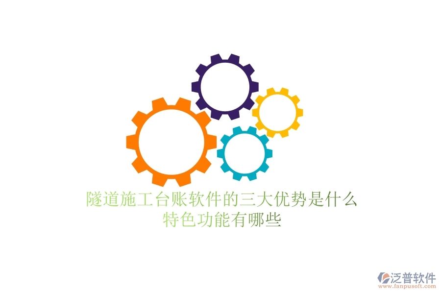 隧道施工臺賬軟件的三大優(yōu)勢是什么？特色功能有哪些？