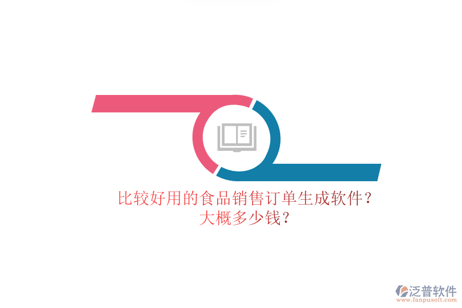 比較好用的食品銷售訂單生成軟件？.png