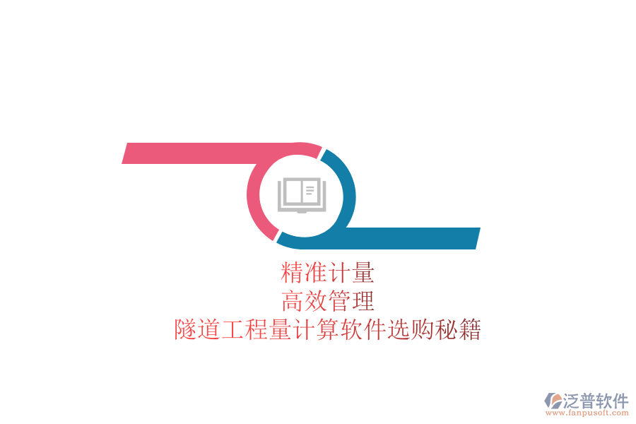 精準(zhǔn)計(jì)量，高效管理：隧道工程量計(jì)算軟件選購秘籍