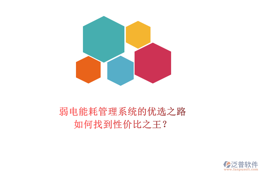 弱電能耗管理系統(tǒng)的優(yōu)選之路：如何找到性價比之王？