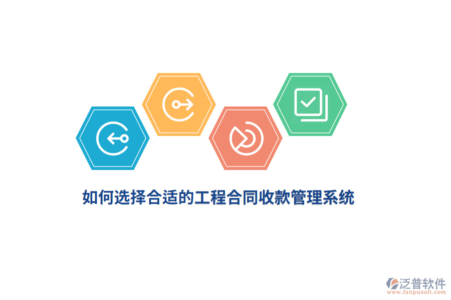 如何選擇合適的工程合同收款管理系統(tǒng)？