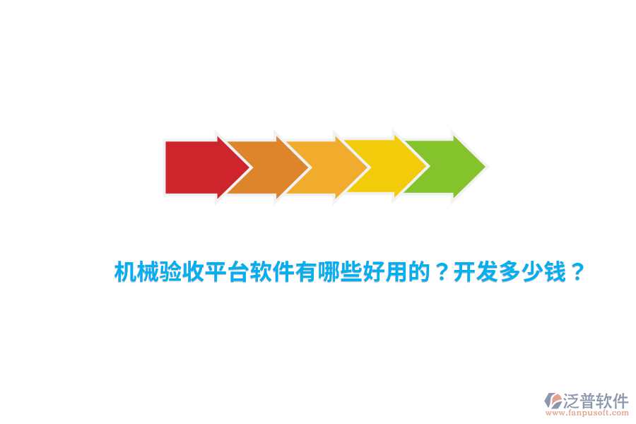 機(jī)械驗(yàn)收平臺(tái)軟件有哪些好用的？開(kāi)發(fā)多少錢(qián)？