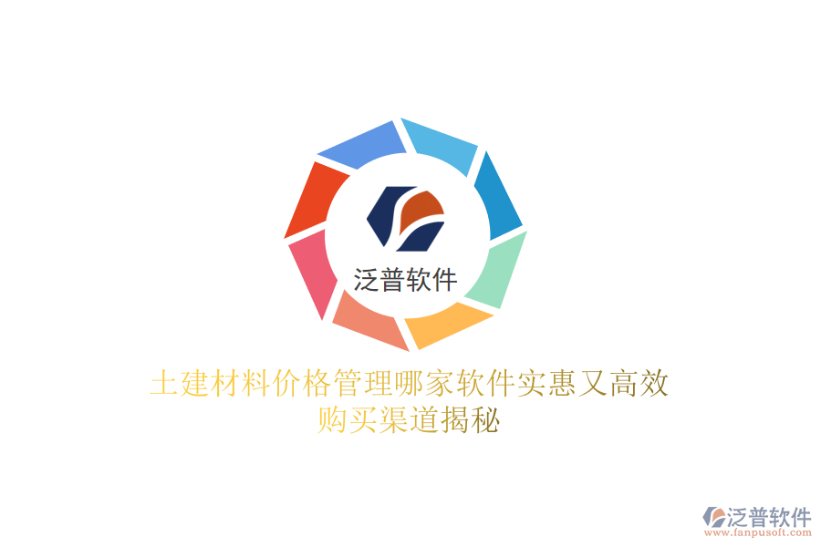 土建材料價(jià)格管理哪家軟件實(shí)惠又高效？購(gòu)買渠道揭秘