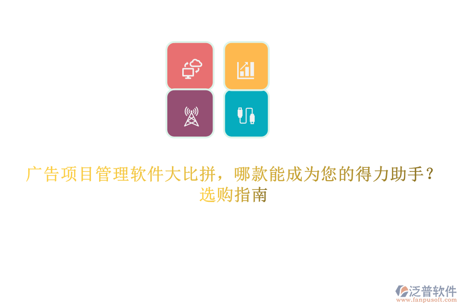 廣告項目管理軟件大比拼，哪款能成為您的得力助手？選購指南