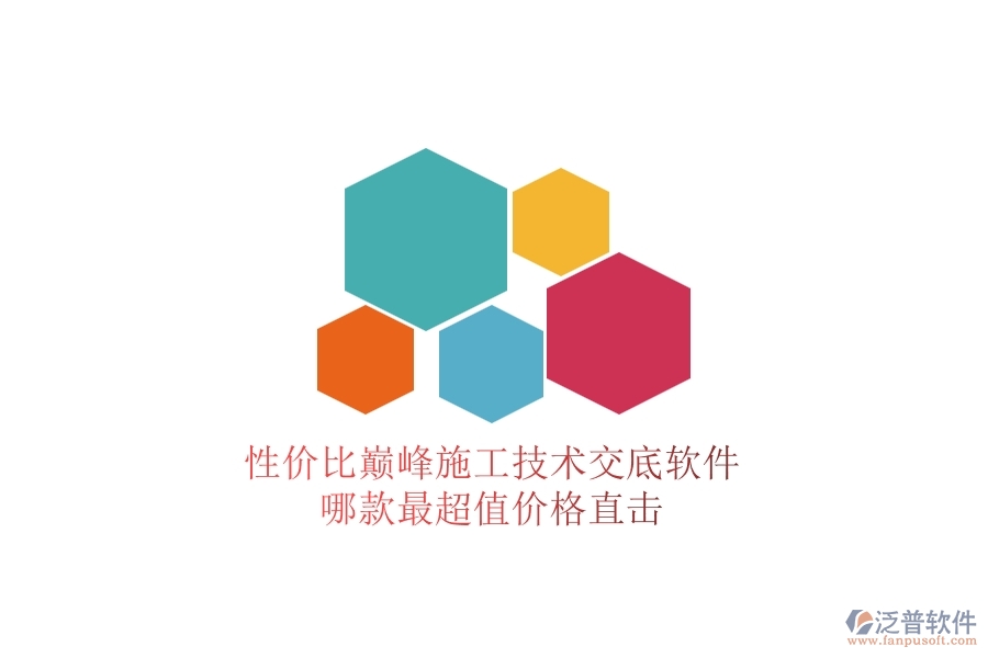 性價比巔峰！施工技術交底軟件哪款最超值？價格直擊
