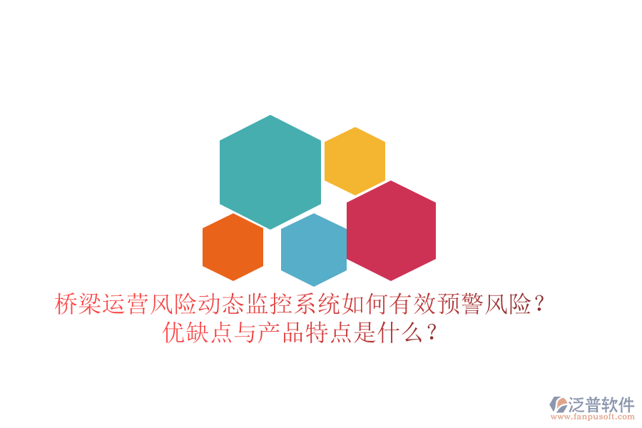 橋梁運營風(fēng)險動態(tài)監(jiān)控系統(tǒng)：如何有效預(yù)警風(fēng)險？優(yōu)缺點與產(chǎn)品特點是什么？
