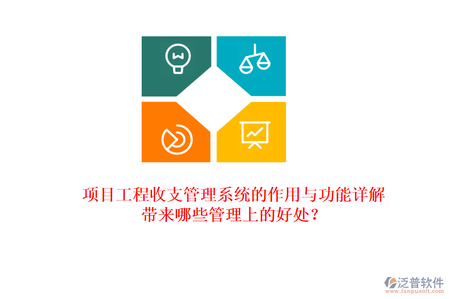 項目工程收支管理系統(tǒng)的作用與功能詳解，帶來哪些管理上的好處？
