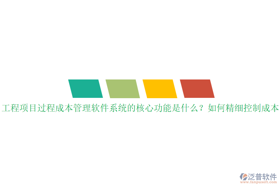 工程項(xiàng)目過(guò)程成本管理軟件系統(tǒng)的核心功能是什么？如何精細(xì)控制成本？