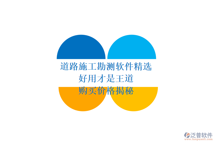 道路施工勘測(cè)軟件精選：好用才是王道，購(gòu)買(mǎi)價(jià)格揭秘