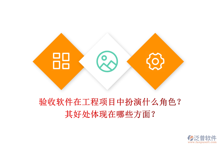 驗收軟件在工程項目中扮演什么角色？其好處體現(xiàn)在哪些方面？