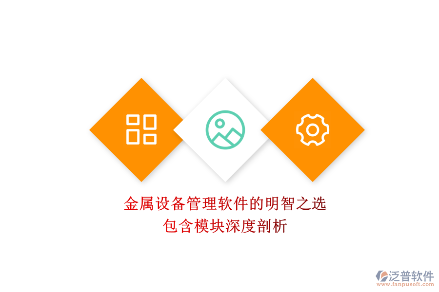 金屬設(shè)備管理軟件的明智之選，包含模塊深度剖析
