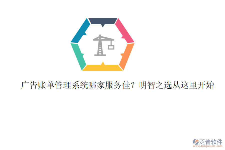 廣告賬單管理系統(tǒng)哪家服務(wù)佳？明智之選從這里開始