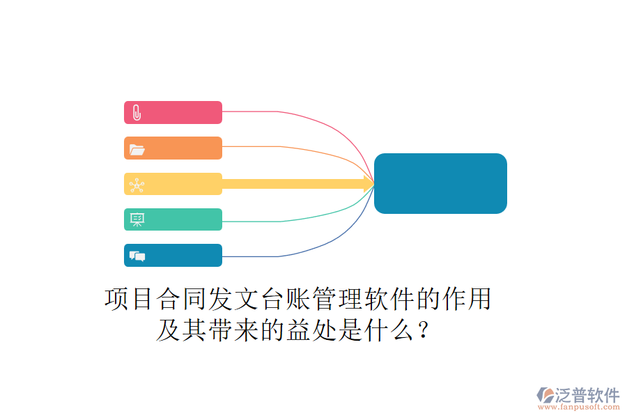 項(xiàng)目合同發(fā)文臺(tái)賬管理軟件的作用及其帶來(lái)的益處是什么？