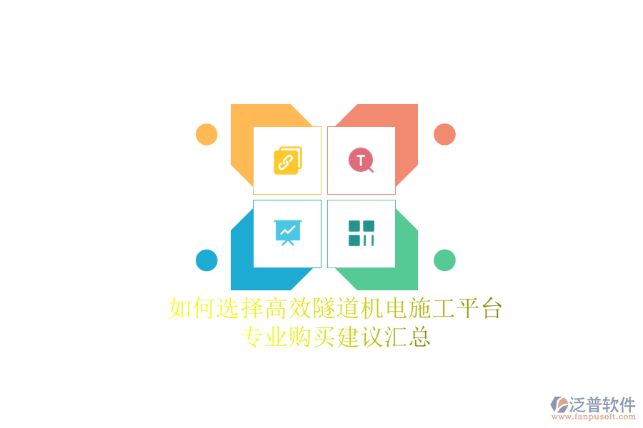 如何選擇高效隧道機(jī)電施工平臺？專業(yè)購買建議匯總