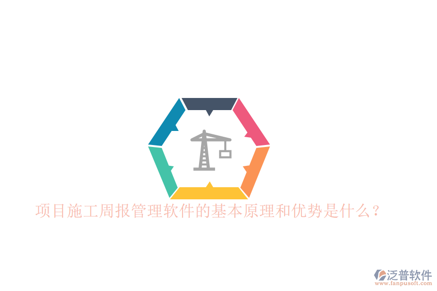 項目施工周報管理軟件的基本原理和優(yōu)勢是什么？