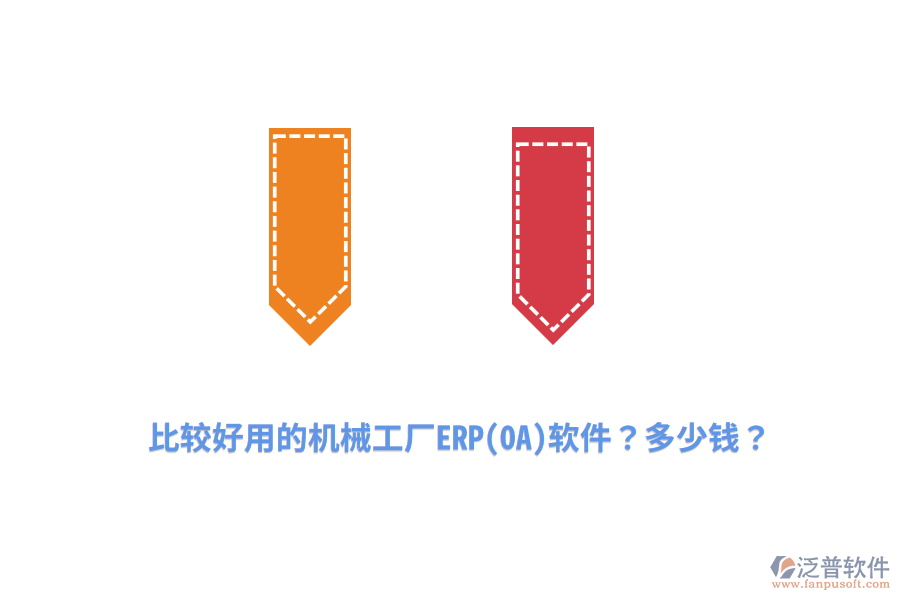 比較好用的機械工廠ERP(OA)軟件？多少錢？