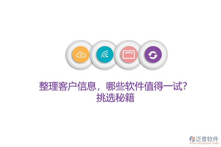 整理客戶信息，哪些軟件值得一試？挑選秘籍