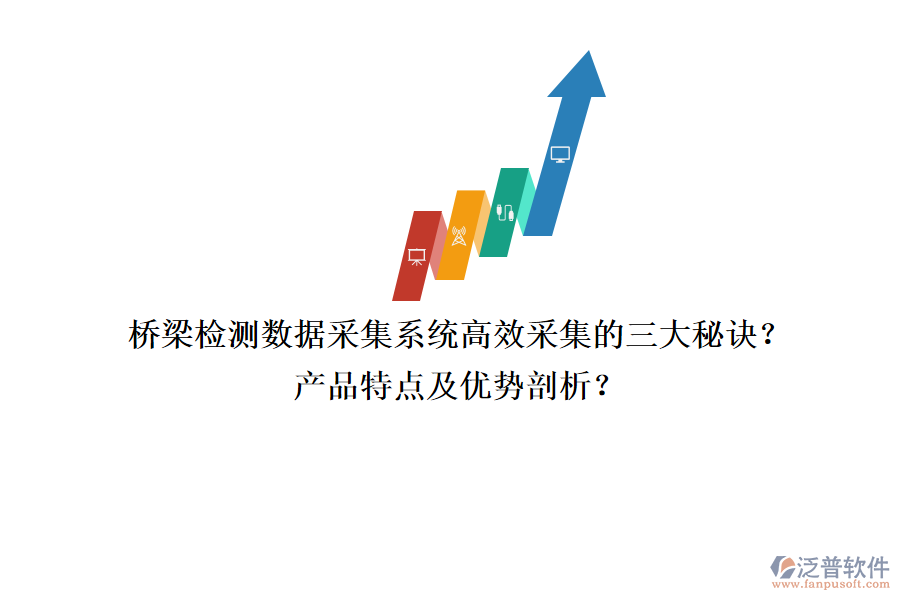 橋梁檢測(cè)數(shù)據(jù)采集系統(tǒng)：高效采集的三大秘訣？產(chǎn)品特點(diǎn)及優(yōu)勢(shì)剖析？