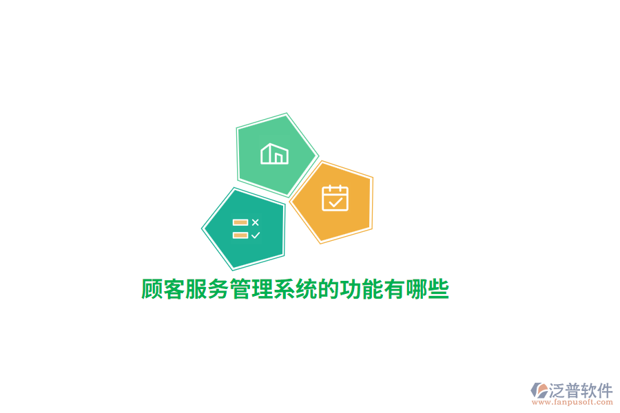 顧客服務管理系統(tǒng)的功能有哪些？