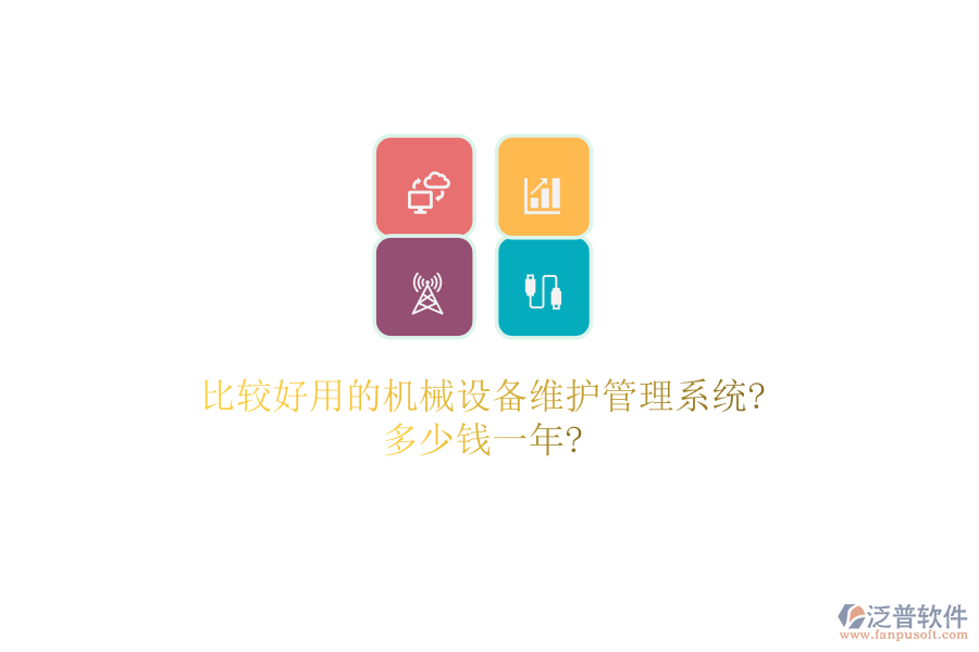 比較好用的機(jī)械設(shè)備維護(hù)管理系統(tǒng)?多少錢(qián)一年?