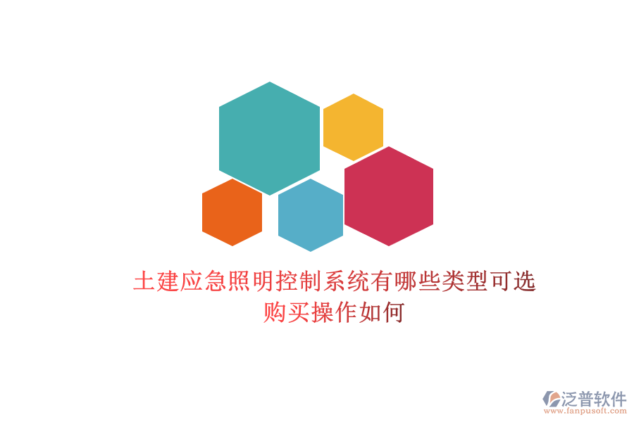土建應(yīng)急照明控制系統(tǒng)有哪些類型可選？購買操作如何？