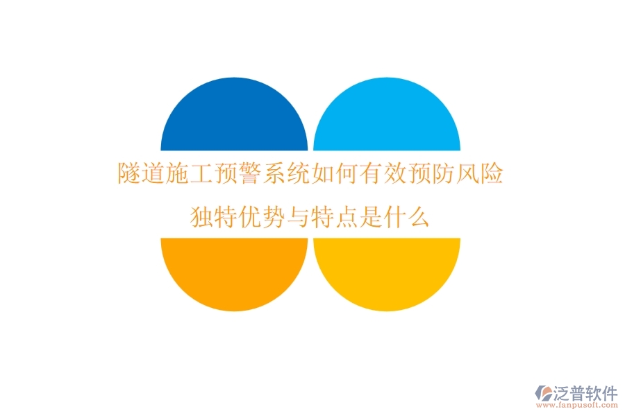 隧道施工預(yù)警系統(tǒng)如何有效預(yù)防風(fēng)險(xiǎn)？獨(dú)特優(yōu)勢與特點(diǎn)是什么？