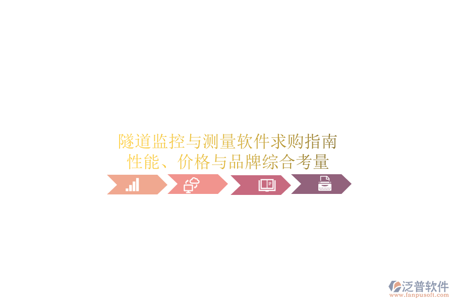 隧道監(jiān)控與測量軟件求購指南：性能、價格與品牌綜合考量